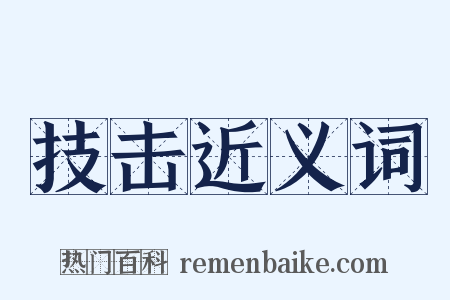 技击近义词是什么意思的图片